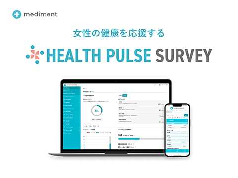女性特有の健康課題を特定できるヘルスパルスサーベイ機能「mediment」 事業案内画像